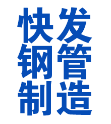 津南方管厂